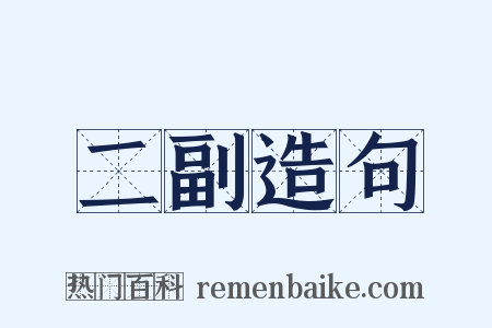 二副造句是什么意思的图片